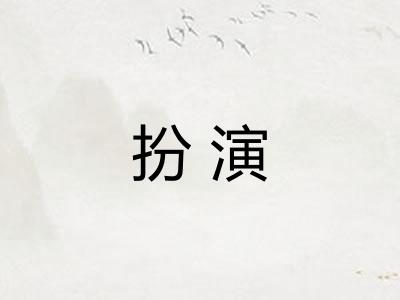 扮演