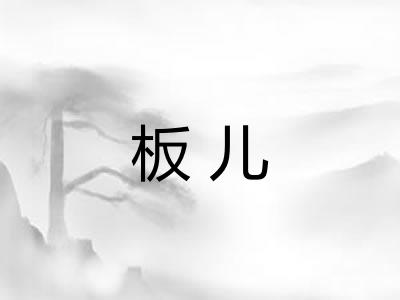 板儿