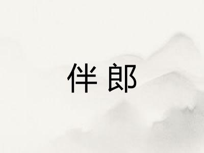 伴郎 伴郎