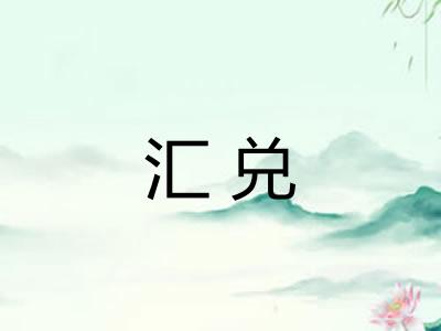 汇兑 汇兑