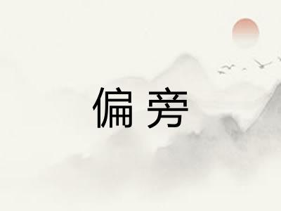 偏旁