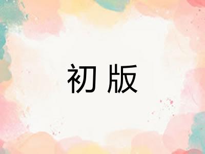 初版