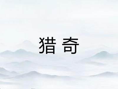 猎奇