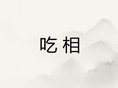 吃相 吃相