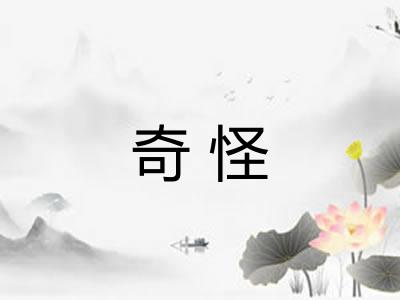奇怪 奇怪