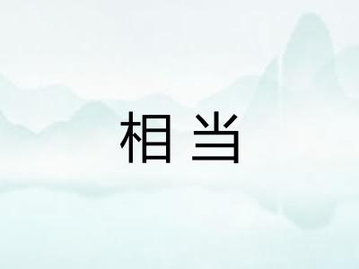 相当 相当