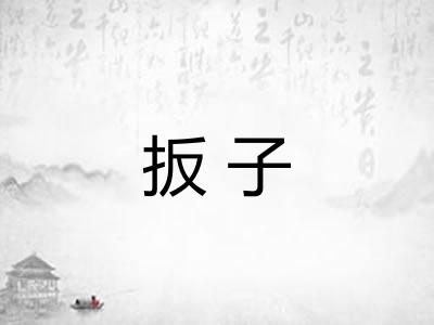 扳子 扳子