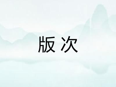版次