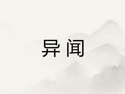 异闻 异闻
