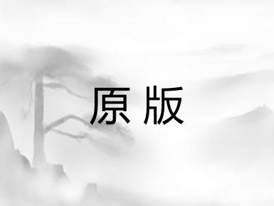 原版 原版