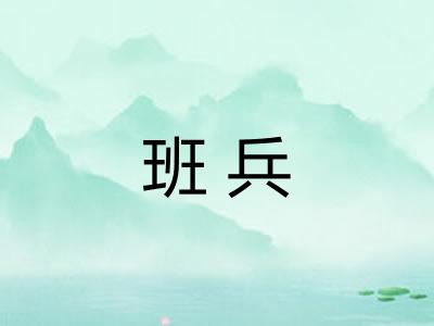 班兵