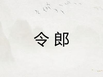 令郎