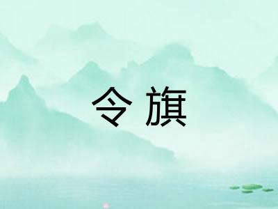 令旗