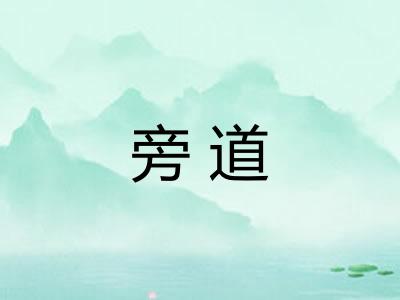 旁道 旁道