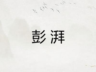 彭湃