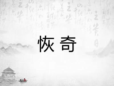 恢奇
