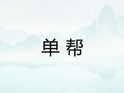 单帮