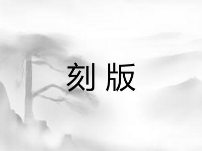刻版