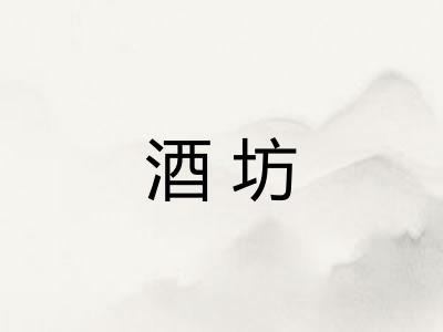 酒坊