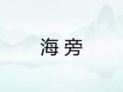 海旁 海旁