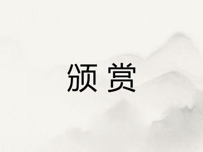 颁赏