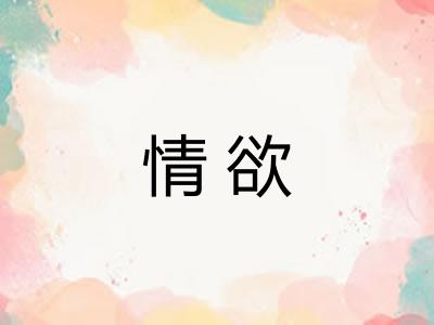 情欲 情欲