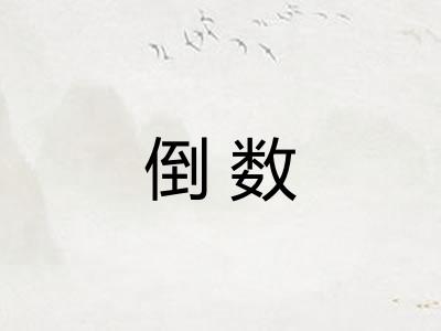 倒数