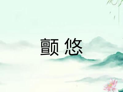 颤悠