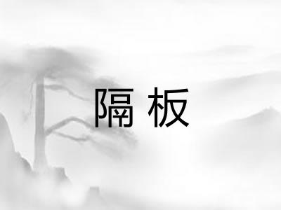 隔板 隔板