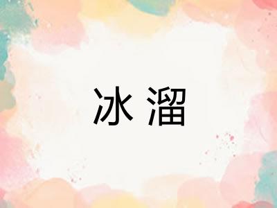 冰溜