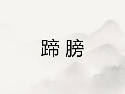 蹄膀