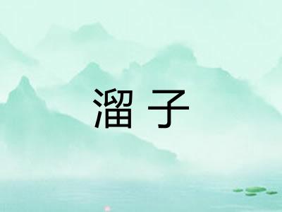 溜子