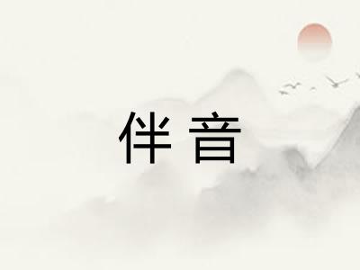 伴音 伴音