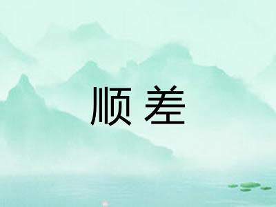 顺差