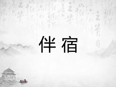 伴宿 伴宿
