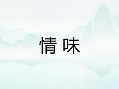 情味