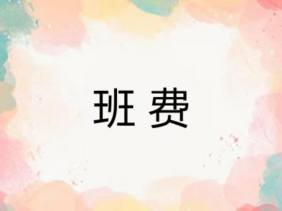 班费 班费