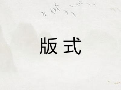 版式