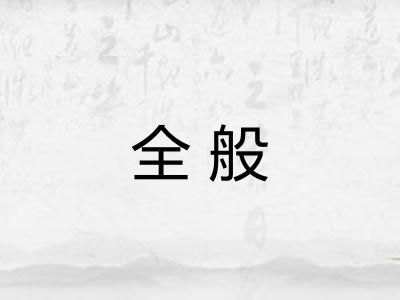 全般