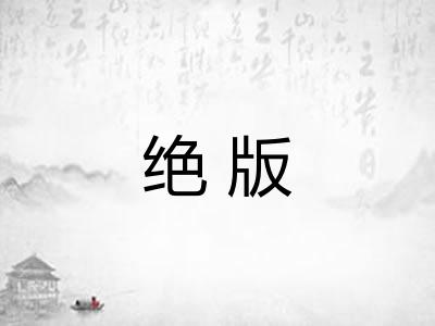 绝版