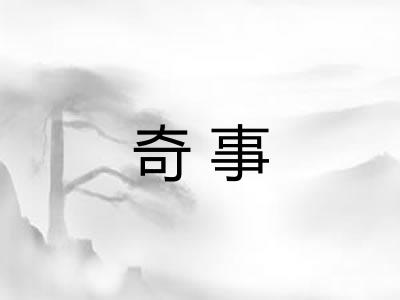 奇事