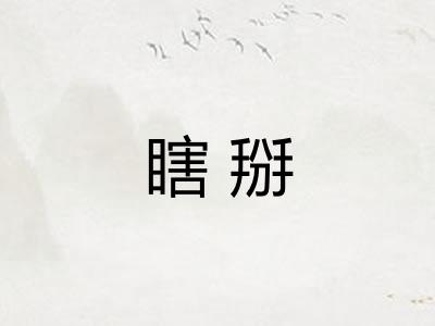 瞎掰