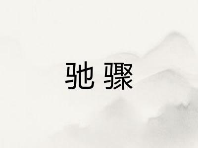 驰骤