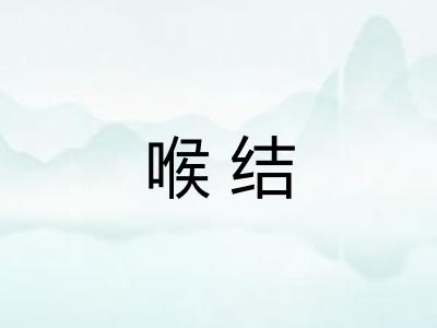 喉结