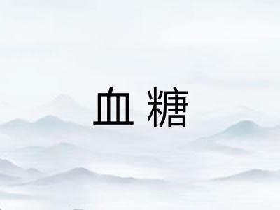 血糖