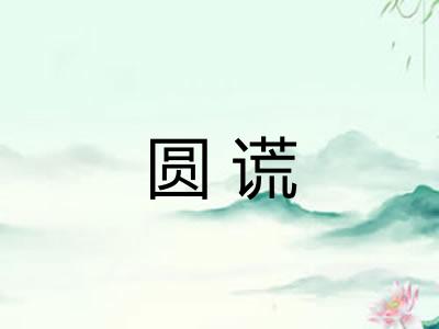 圆谎
