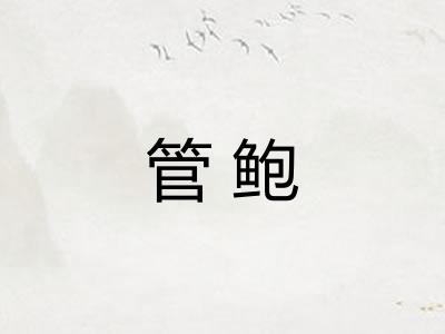 管鲍