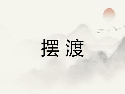 摆渡
