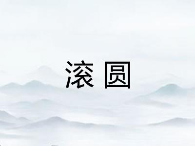 滚圆 滚圆