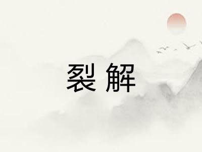 裂解
